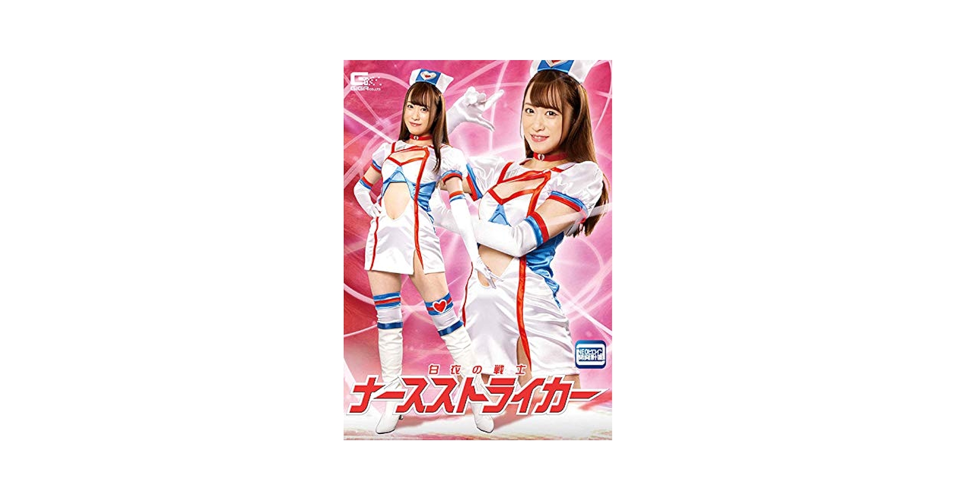 Amazon.co.jp: 白衣の戦士ナースストライカー [DVD] : 桐山結羽: DVD